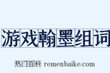 游戏翰墨组词是什么意思的图片